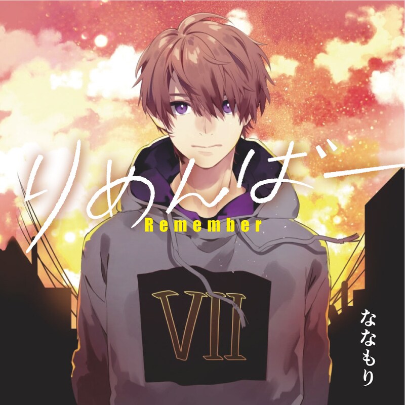 ななもり。「りめんばー」ジャケット