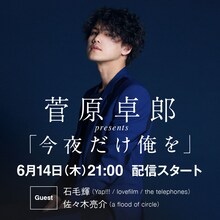 LINE LIVE「菅原卓郎 presents『今夜だけ俺を』」告知画像