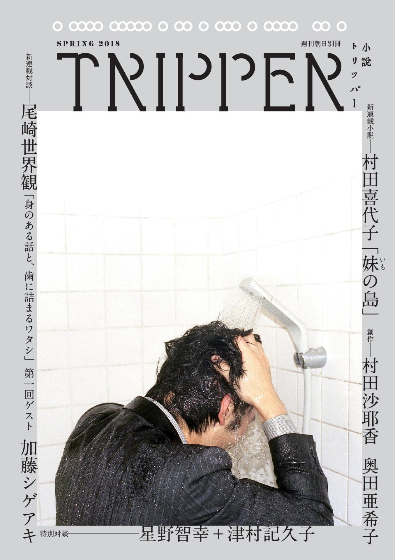 「小説トリッパー」2018年夏号 表紙