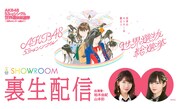 今年も「AKB48総選挙」の“裏生配信”決定、MCに柏木由紀＆山本彩