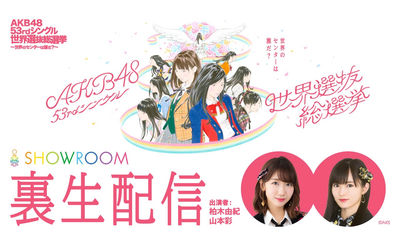 「AKB48 53rdシングル 世界選抜総選挙SHOWROOM裏生配信」告知画像