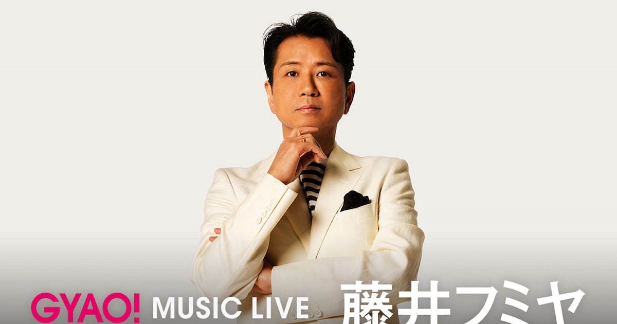 藤井フミヤ、GYAO!でファンリクエスト上位10曲ライブ映像50分 - 音楽 