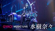 「GYAO! MUSIC LIVE 水樹奈々」メインビジュアル (c)KING RECORDS