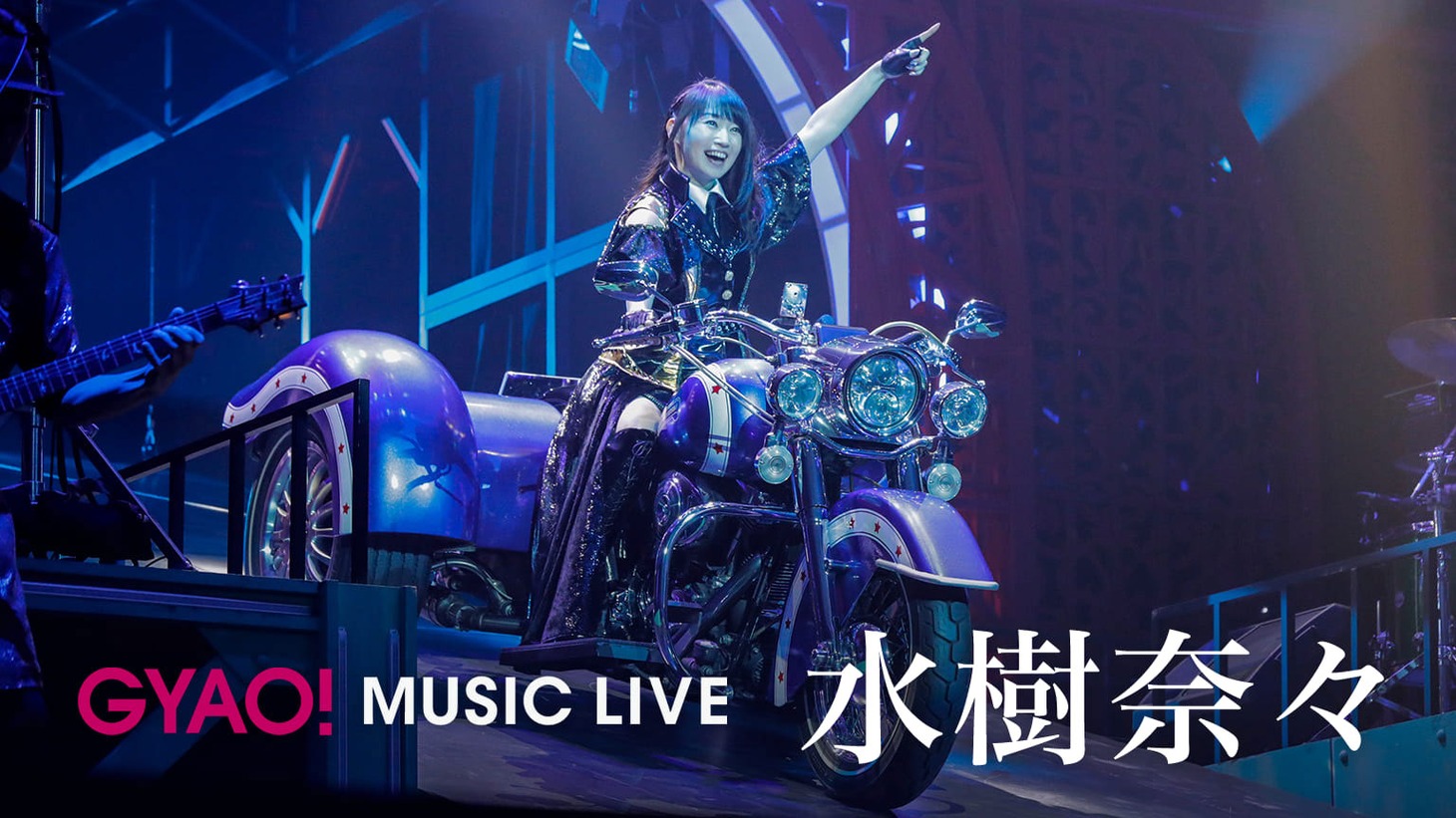 「GYAO! MUSIC LIVE 水樹奈々」メインビジュアル (c)KING RECORDS