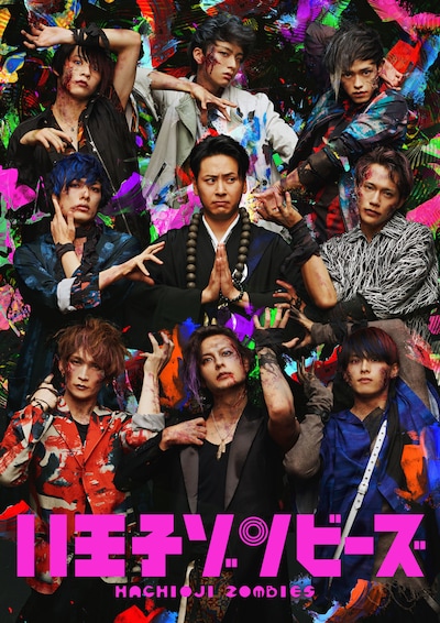 舞台「八王子ゾンビーズ」ビジュアル (c)舞台「八王子ゾンビーズ」製作委員会
