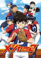 テレビアニメ「メジャーセカンド」ビジュアル (c)満田拓也・小学館／NHK・NEP・ShoPro