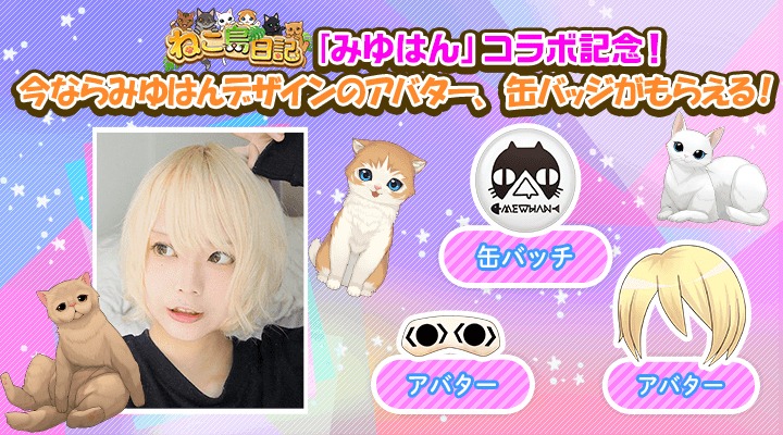 みゆはん×「ねこ島日記」コラボ企画内容。(c)Sputnik Co.,Ltd.  (c)in Motion Inc.