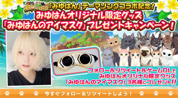 みゆはん×「ねこ島日記」コラボキャンペーン内容。(c)Sputnik Co.,Ltd.  (c)in Motion Inc.