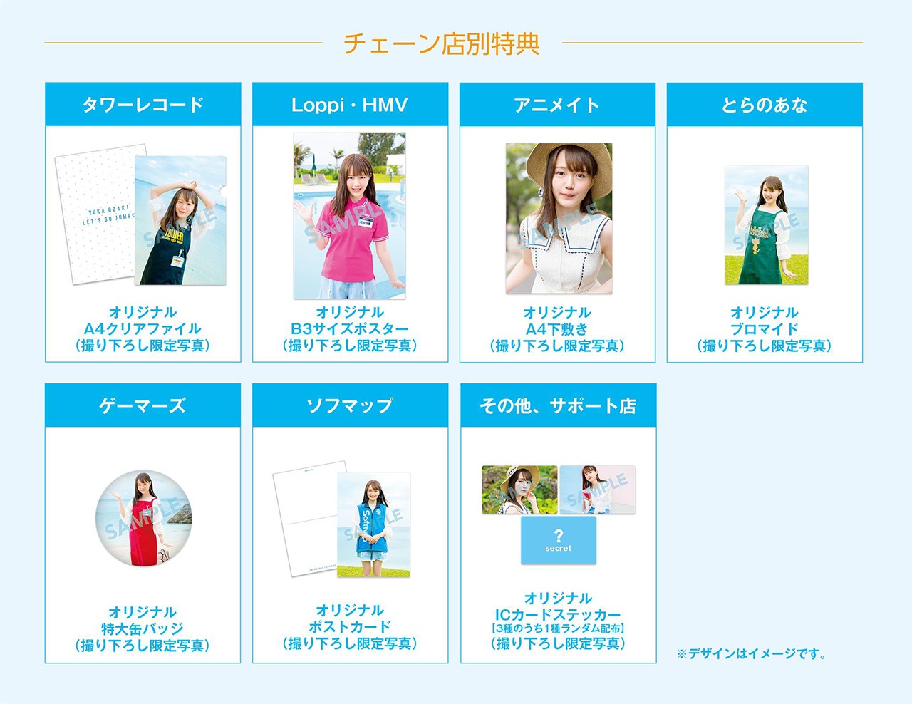 尾崎由香「LET'S GO JUMP☆」チェーン店舗別の購入特典。