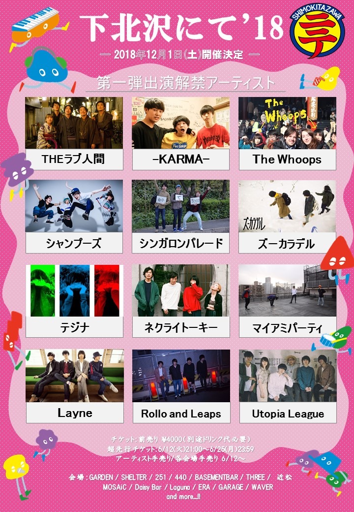 「下北沢にて'18」出演アーティスト第1弾