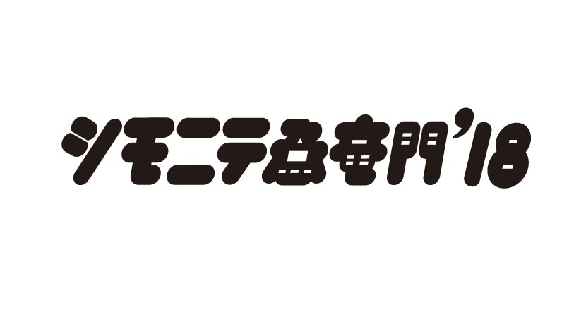 「シモニテ登竜門'18」ロゴ