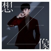 JUNHO（From 2PM）「想像」初回限定盤Bジャケット