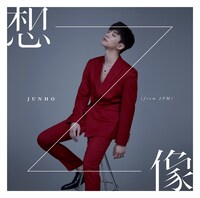 JUNHO（From 2PM）「想像」通常盤ジャケット