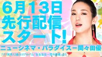 間々田優「ニューシネマ・パラダイス」配信告知ビジュアル
