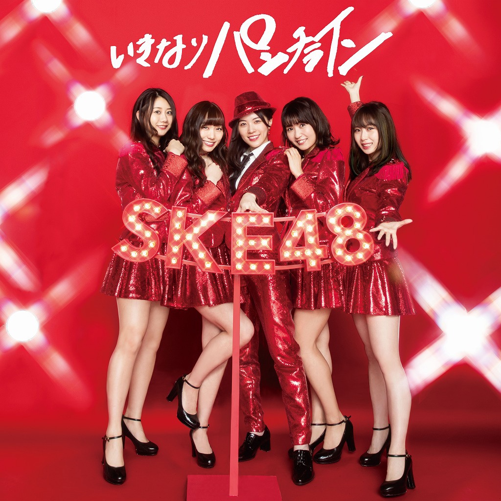 SKE48「いきなりパンチライン」初回限定盤Type-Aジャケット