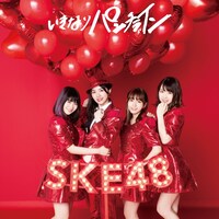 SKE48「いきなりパンチライン」初回限定盤Type-Bジャケット