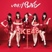 SKE48「いきなりパンチライン」初回限定盤Type-Dジャケット