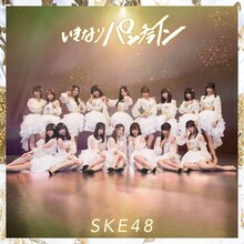 SKE48「いきなりパンチライン」劇場盤ジャケット
