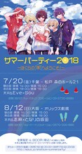 天月-あまつき-「サマーパーティ 2018～ぼくらの家へようこそ！～」告知ビジュアル