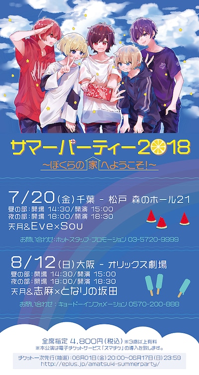 天月-あまつき-「サマーパーティ 2018～ぼくらの家へようこそ！～」告知ビジュアル