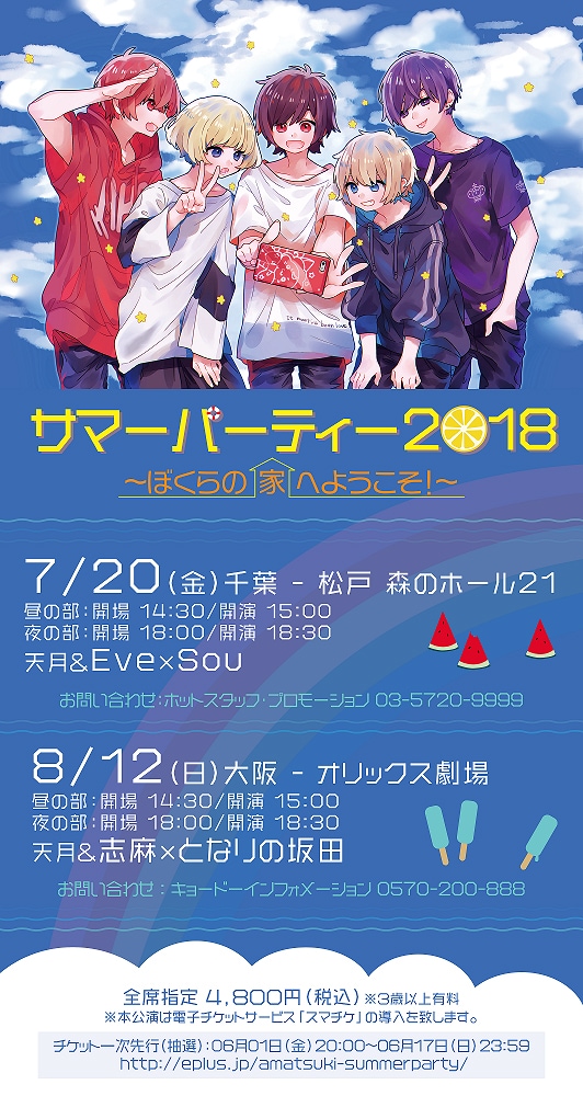 天月-あまつき-「サマーパーティ 2018～ぼくらの家へようこそ！～」告知ビジュアル
