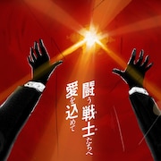 サザンオールスターズ「闘う戦士（もの）たちへ愛を込めて」配信ジャケット