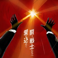 サザンオールスターズ「闘う戦士（もの）たちへ愛を込めて」配信ジャケット