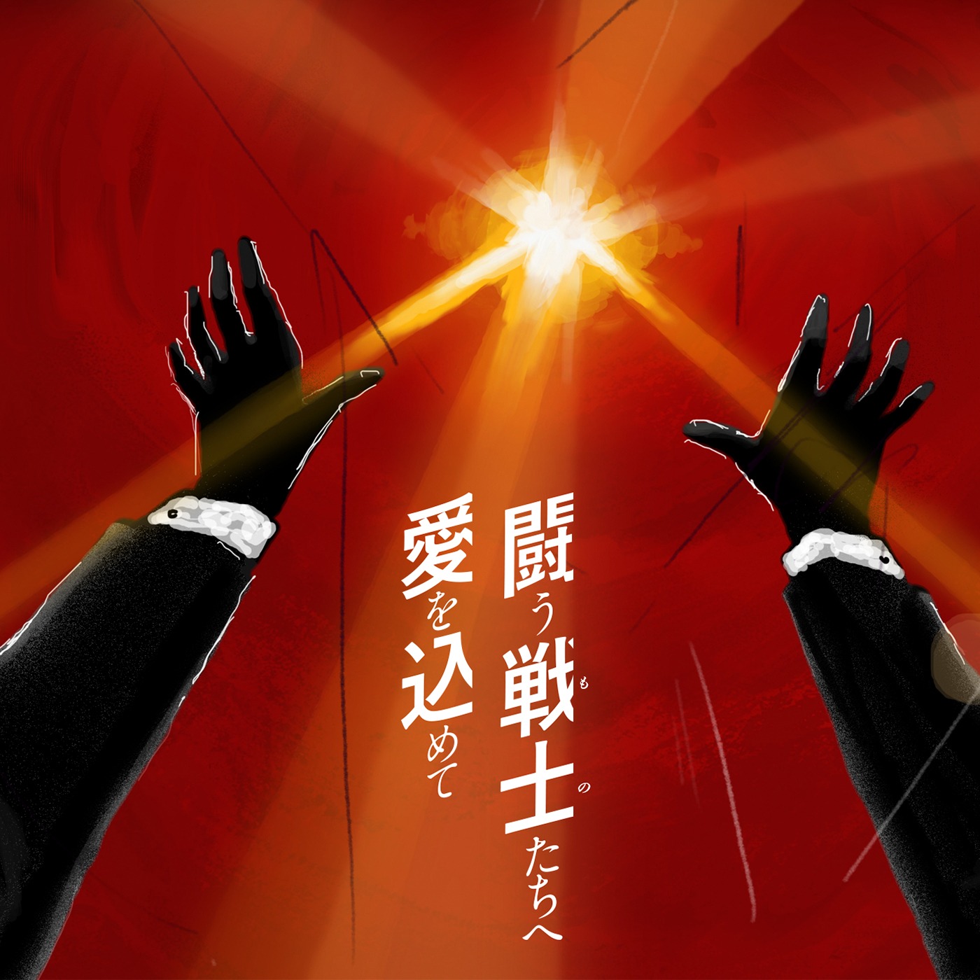 サザンオールスターズ「闘う戦士（もの）たちへ愛を込めて」配信ジャケット