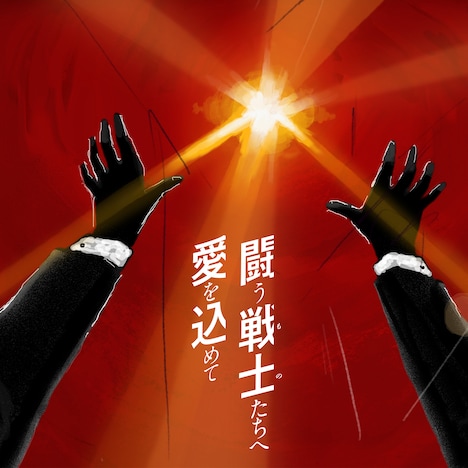 サザンオールスターズ「闘う戦士（もの）たちへ愛を込めて」配信ジャケット