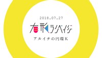 有形ランペイジ「アルイチの円環K」