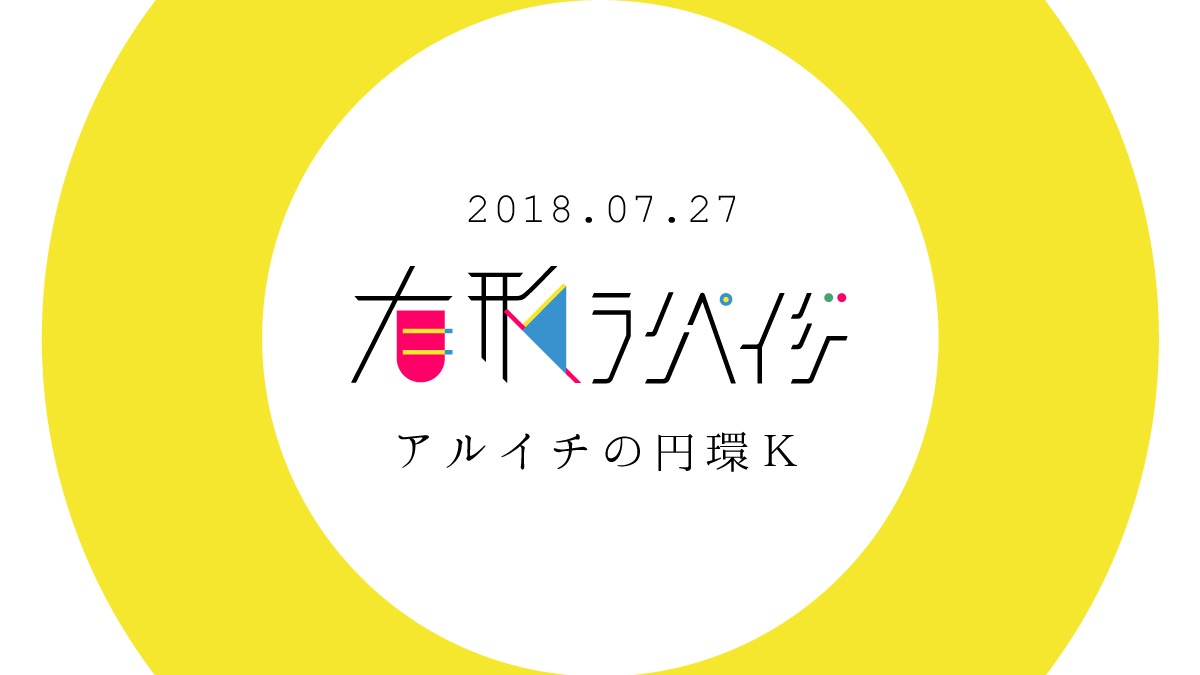 有形ランペイジ「アルイチの円環K」