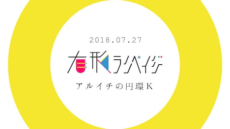 有形ランペイジ「アルイチの円環K」