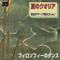 フィロソフィーのダンス「夏のクオリア」ジャケット