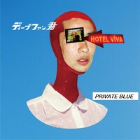 ディープファン君「PRIVATE BLUE」ジャケット