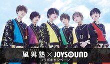 「風男塾（ふだんじゅく）×JOYSOUNDコラボキャンペーン」ビジュアル