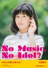 デビュー40周年の石野真子、タワレコ「NO MUSIC, NO IDOL?」ポスターに登場