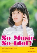デビュー40周年の石野真子、タワレコ「NO MUSIC, NO IDOL?」ポスターに登場