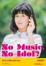 「NO MUSIC, NO IDOL?」VOL.174 石野真子コラボレーションポスター