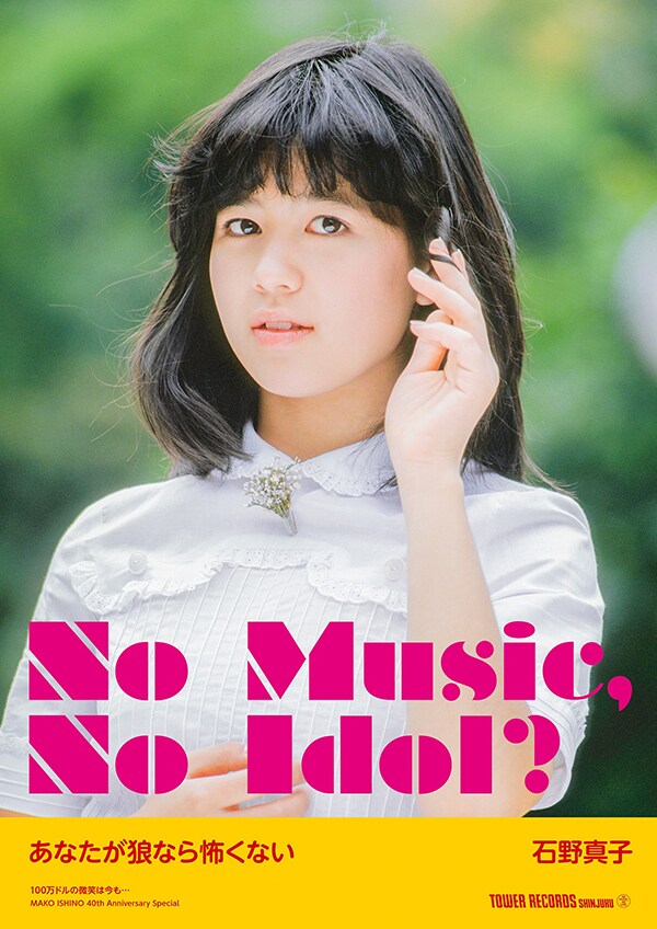 「NO MUSIC, NO IDOL?」VOL.174 石野真子コラボレーションポスター