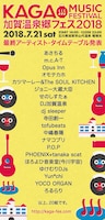「加賀温泉郷フェス 2018」最終出演アーティスト