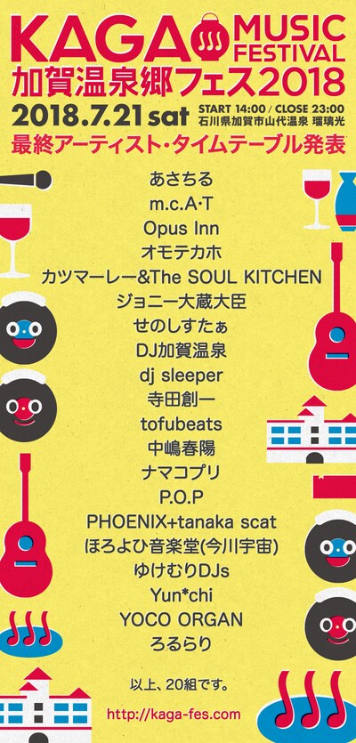 「加賀温泉郷フェス 2018」最終出演アーティスト