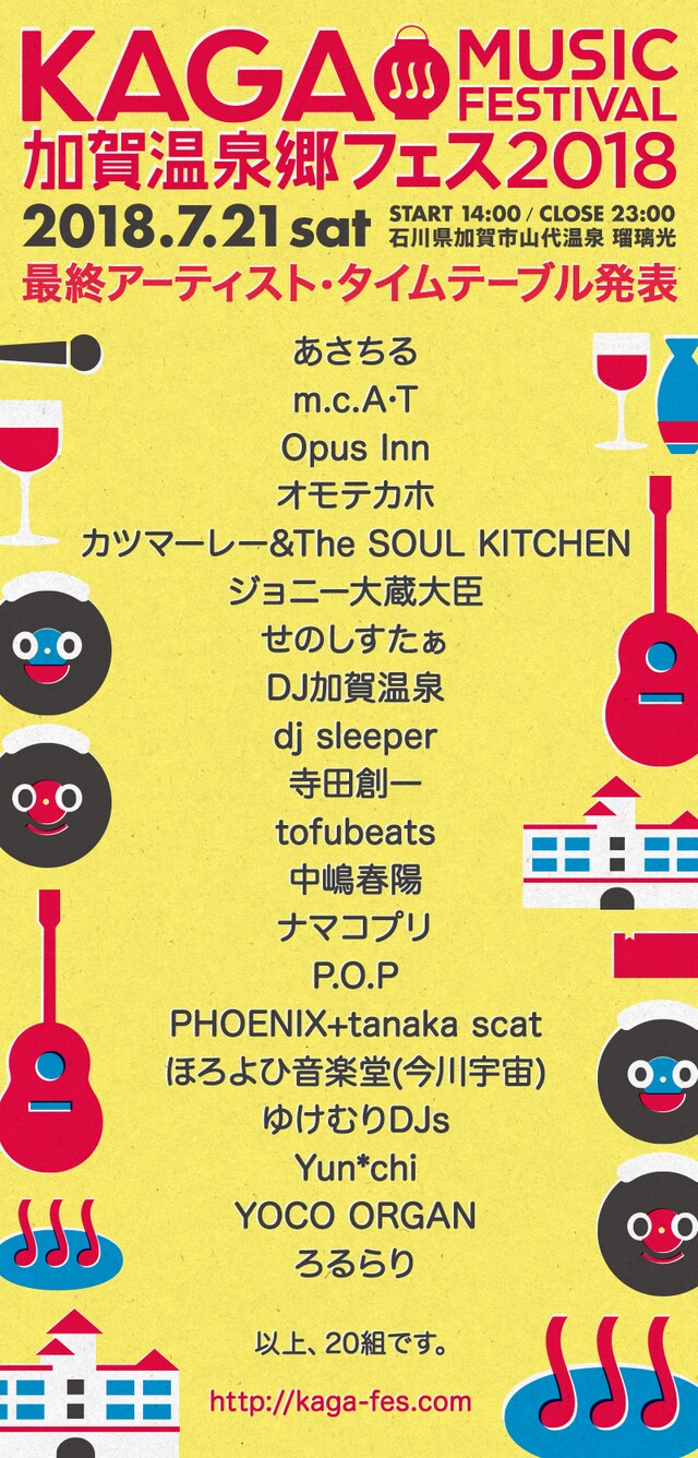 「加賀温泉郷フェス 2018」最終出演アーティスト