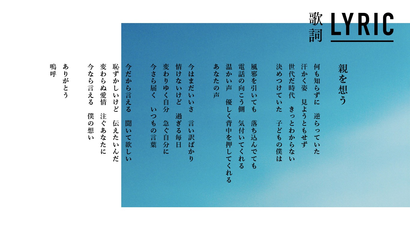 「親を想う」歌詞