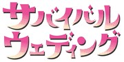「サバイバル・ウェディング」ロゴ