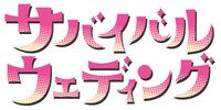 「サバイバル・ウェディング」ロゴ