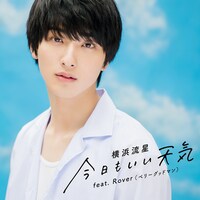 横浜流星「今日もいい天気 feat. Rover（ベリーグッドマン）」配信ジャケット