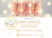 「AWA DANCE CONTEST」ビジュアル