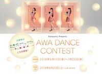 「AWA DANCE CONTEST」ビジュアル