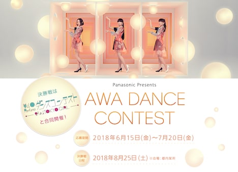「AWA DANCE CONTEST」ビジュアル