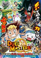 「デュエル・マスターズ！」ビジュアル